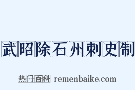 武昭除石州刺史制是什么意思的图片